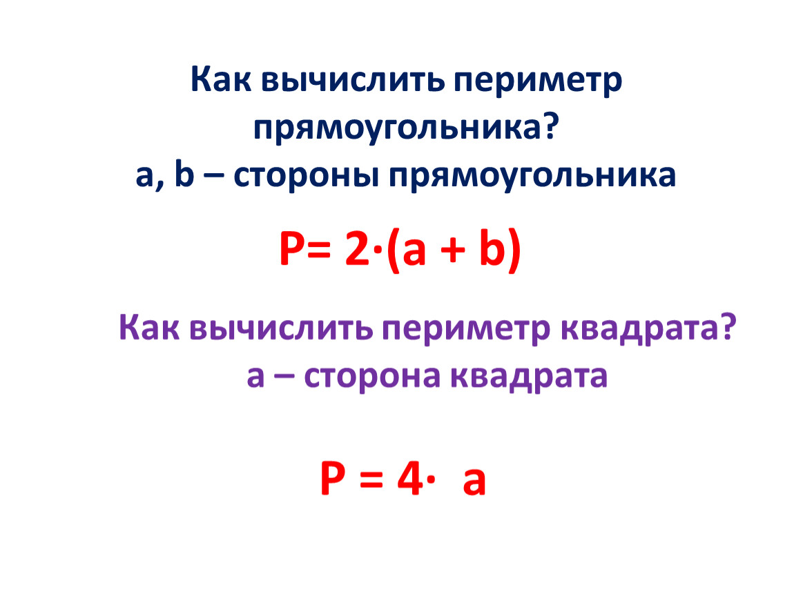 Как найти периметр прямоугольника. Как вычислить периметр прямоугольника. Вычисление периметра прямоугольника. Как вычислить Пириметрпрямоугольника. Как высчитать периметр прямоугольника.