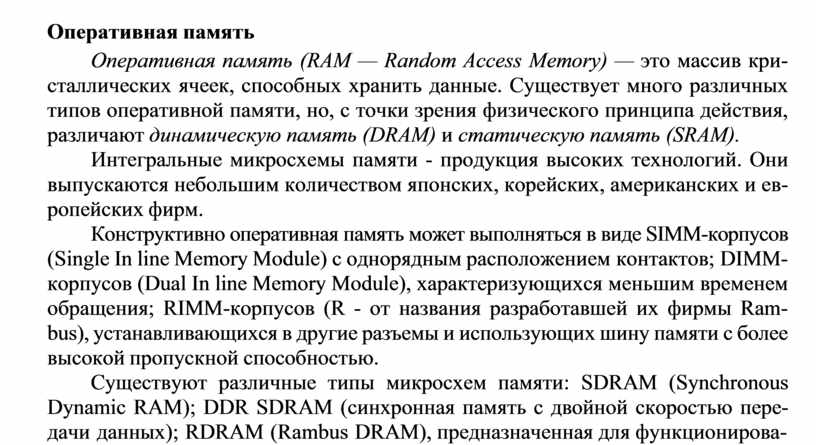 Оперативная память Оперативная память (RAM —