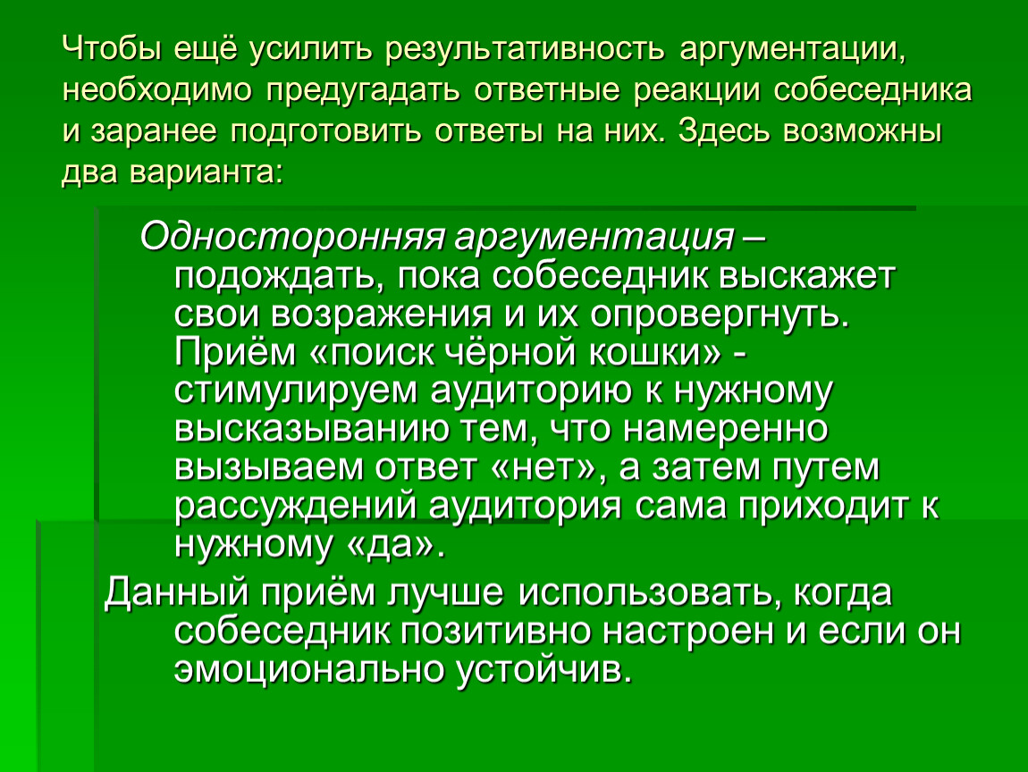 Заключен необходимо. Односторонняя аргументация. Двусторонняя аргументация примеры. Многосторонняя аргументация. Односторонняя аргументация пример.