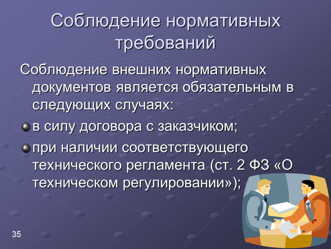 Соблюдение нормативных требований. Регламентированного требовани. Необходимость соблюдения нормативных документов. Правила обеспечения внешними нормативными требованиями.