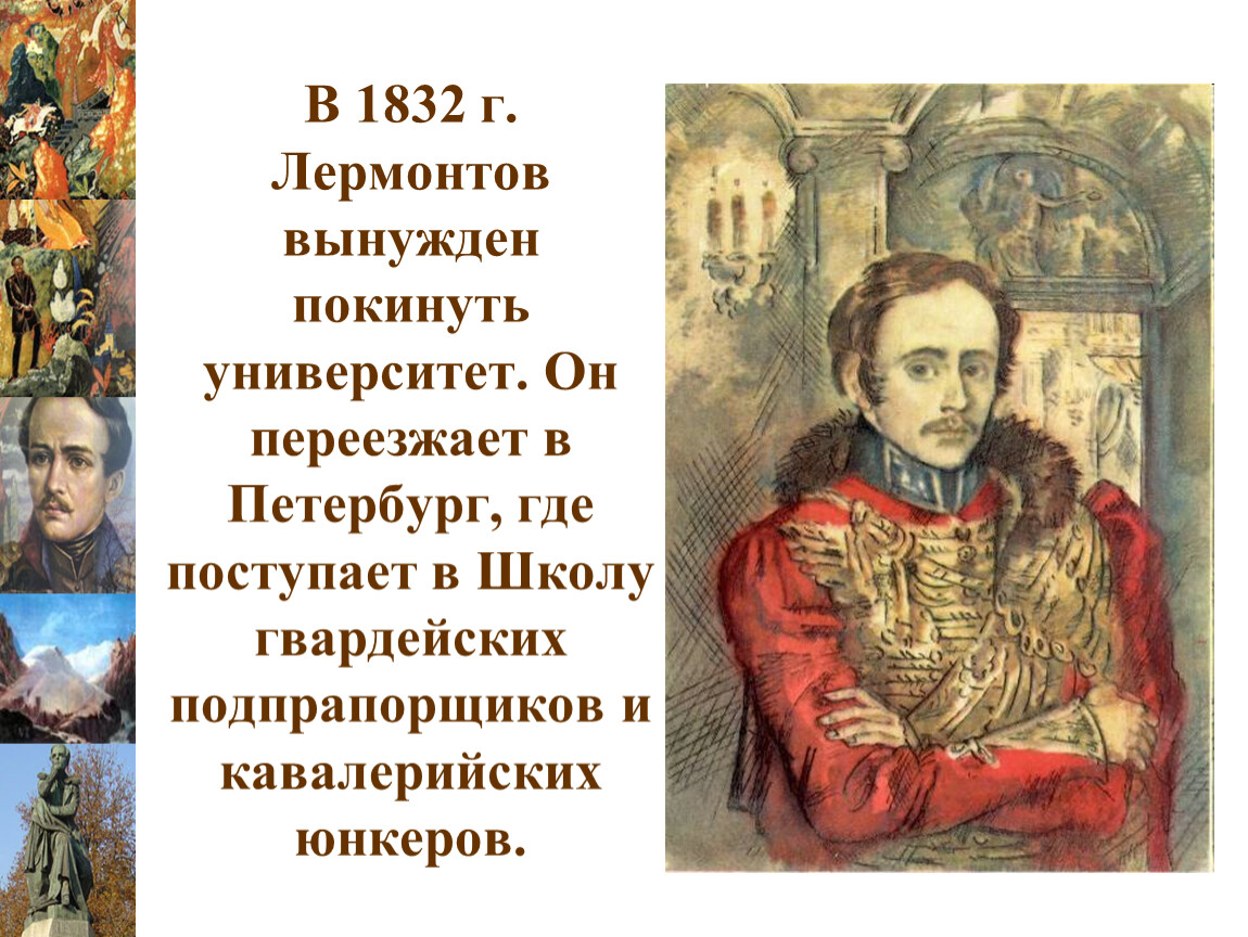 События лермонтова. 1832 Лермонтов в Петербурге. 1832-1836 Лермонтов. Лермонтов в Петербурге 1834-1836. Лермонтов в 1832 переезжает в Петербург.