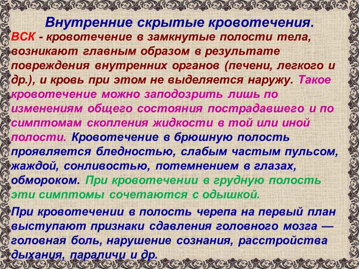 Возникающий в замкнутом. Внутренние скрытые кровотечения. Внутреннее скрытое кровотечение. Признаки внутреннего кровотечения. Симптомы скрытого внутреннего кровотечения.