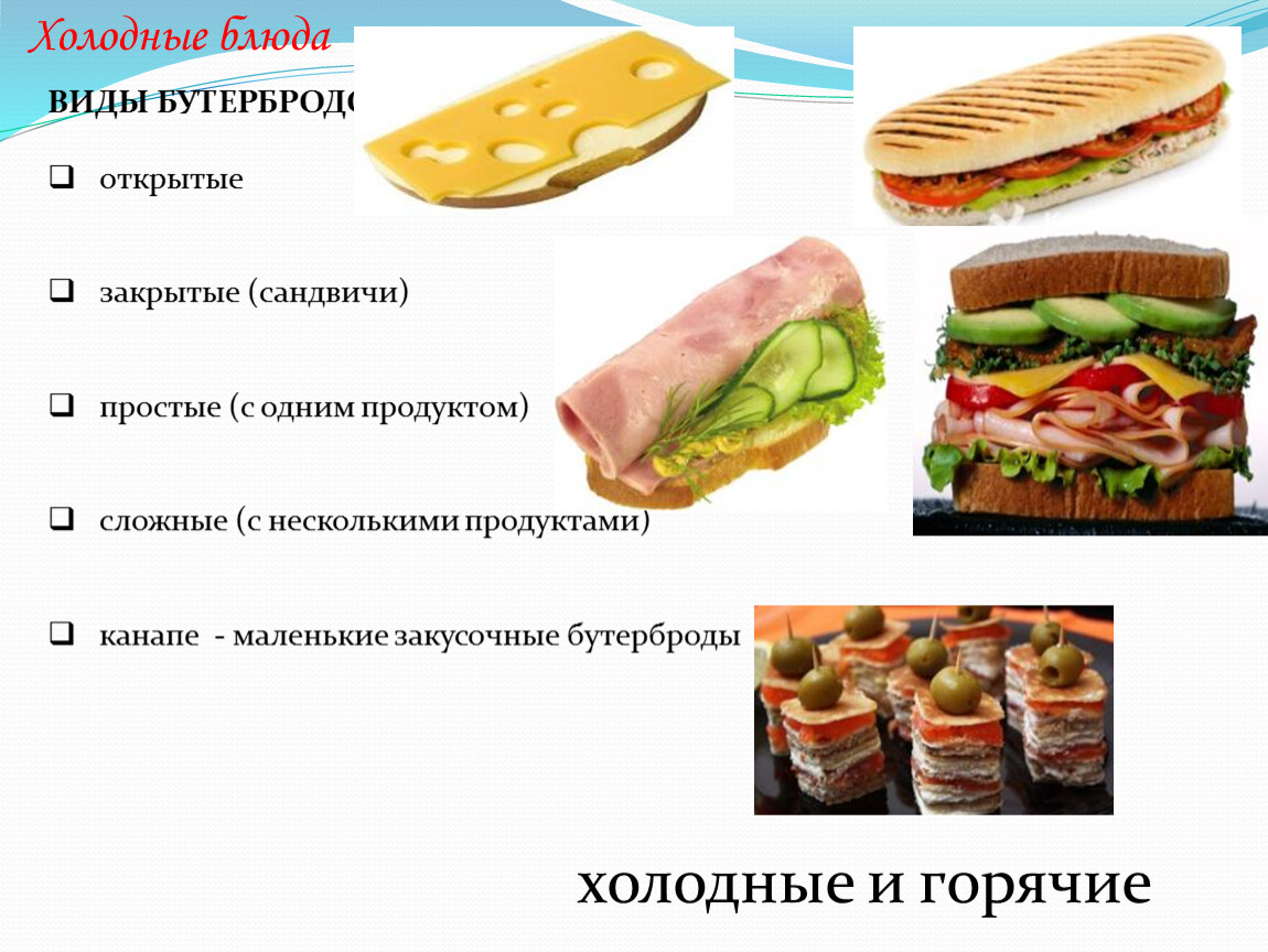 Описание сэндвича. Холодные бутерброды. Бутерброды открытые и закрытые. Закрытые бутерброды. Открытые бутерброды простые и сложные.