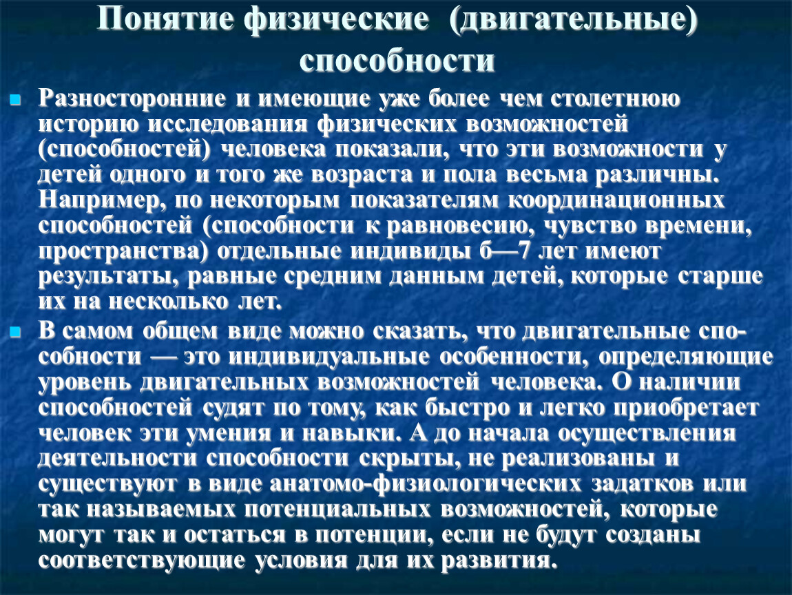 Уровень развития двигательных способностей человека определяется. Двигательные физические способности это.