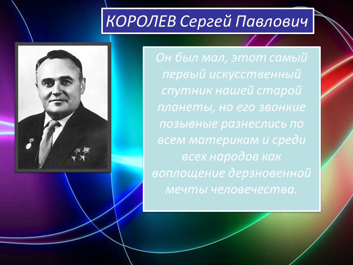 Королев что означает. Королев Сергей Павлович со спутником. Королёв Сергей Павлович первый искусственный Спутник. Королёв Сергей Павлович Спутник 1. Сергей Королев искусственный Спутник.