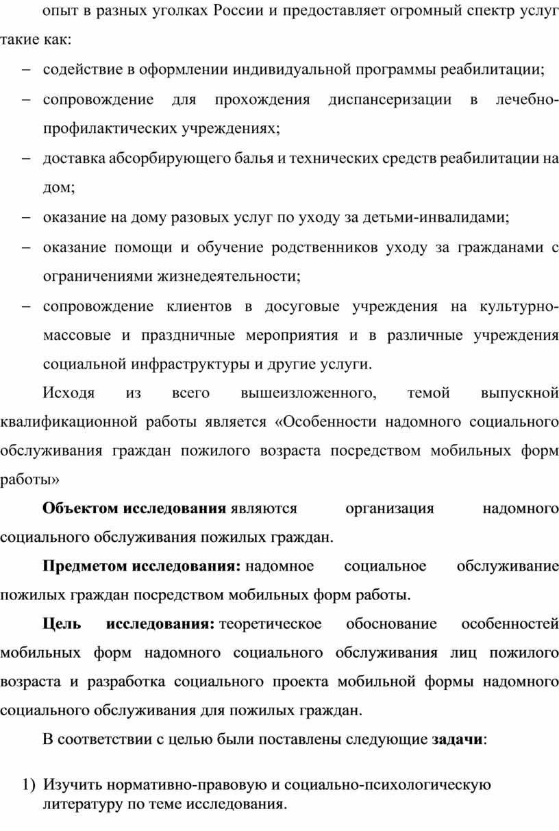 Дипломный проект на тему:Особенности социального обслуживания пожилых  граждан посредством мобильных форм работы