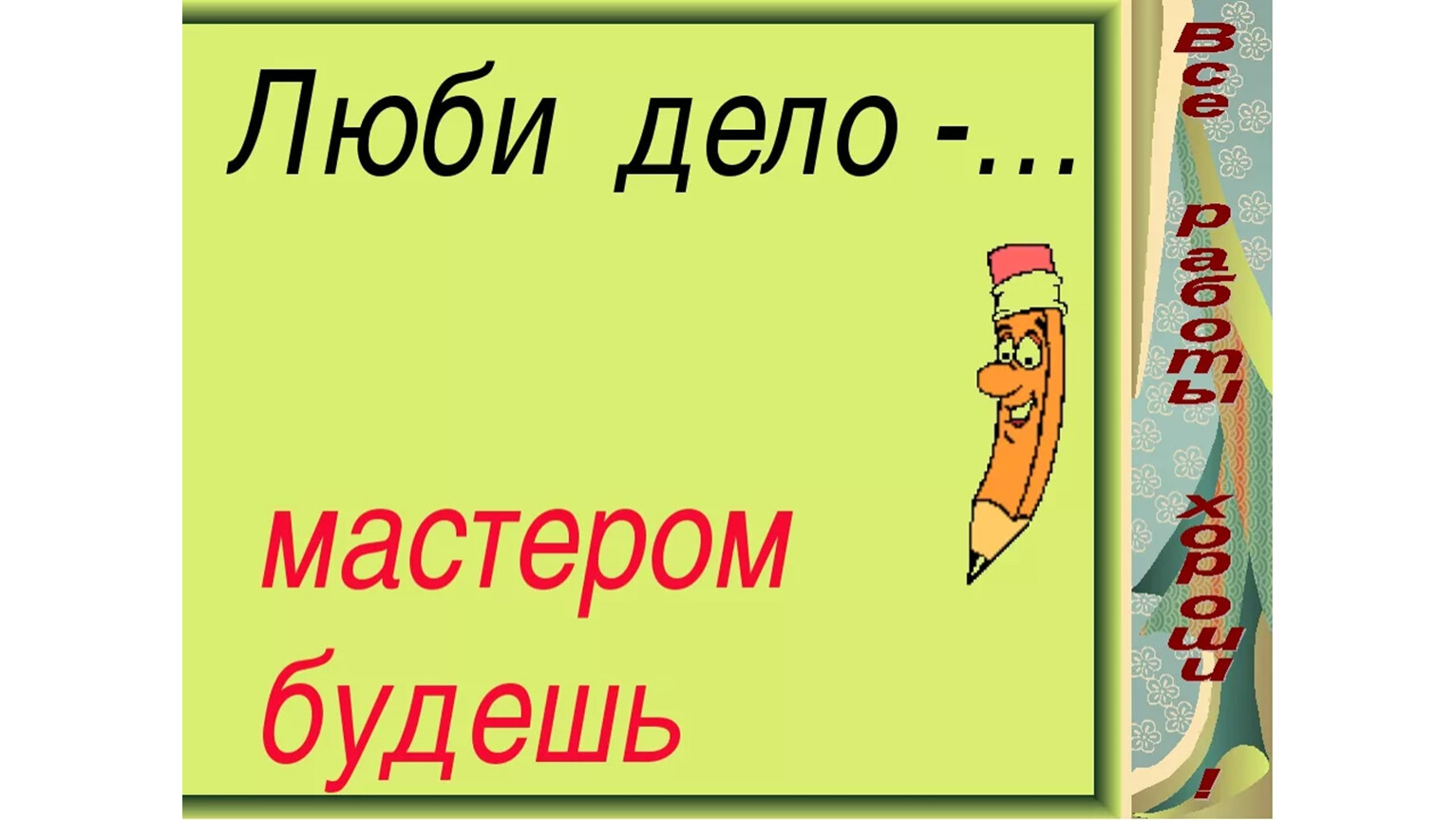 Люби дело будешь. Дело мастера боится. Люби дело мастером будешь. Конспект урока дело мастера боится.. Дело мастера боится будет уместно.