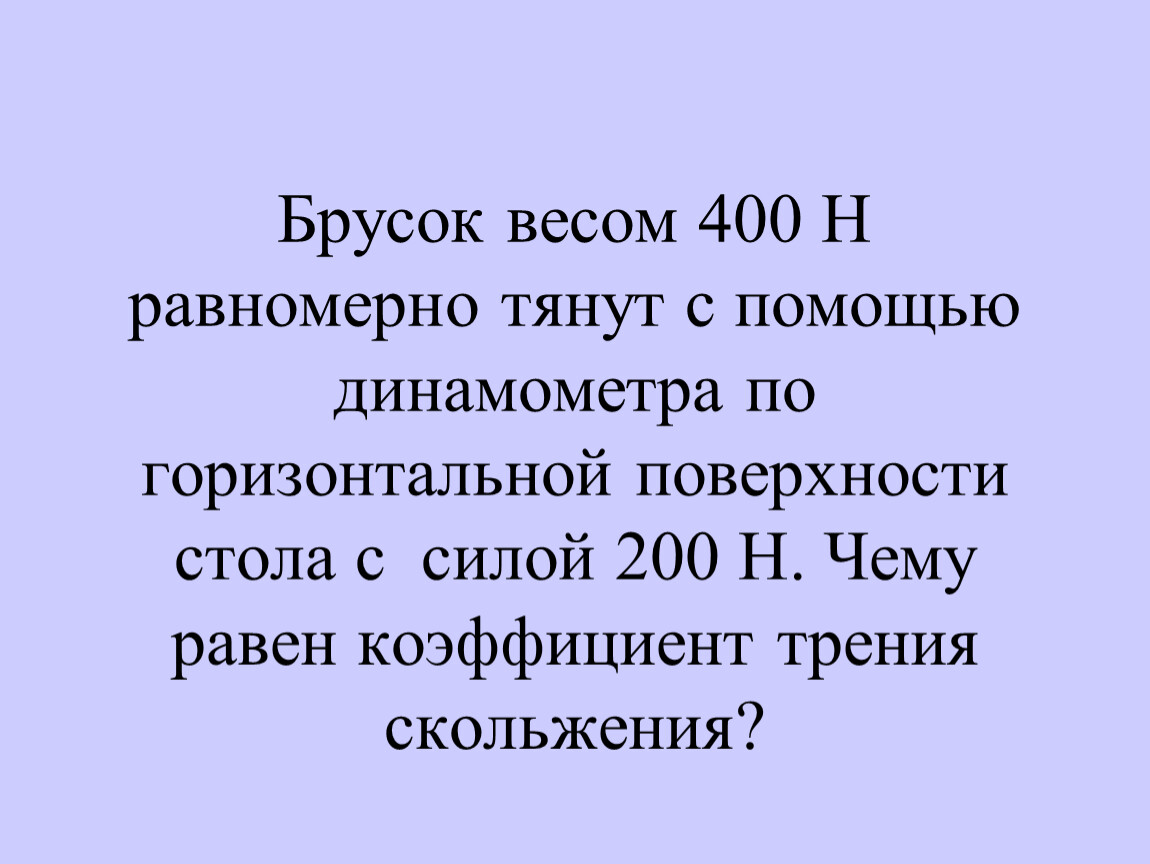 С помощью динамометра равномерно тянут по столу брусок массой 200 грамм динамометр параллелен столу