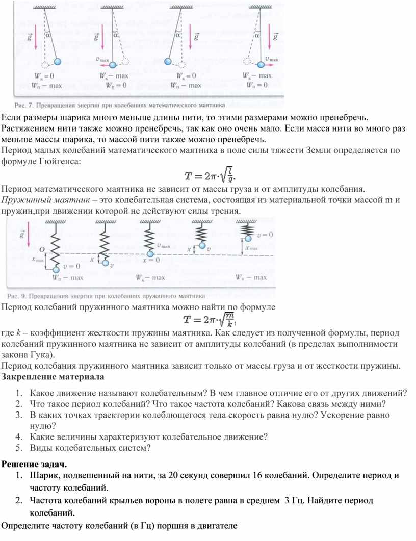 Физика 9 класс Колебательное движение Поурочный план