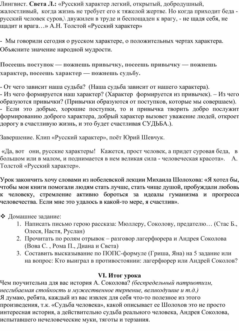 Открытый урок по теме «Русский характер в рассказе М. Шолохова «Судьба  человека».