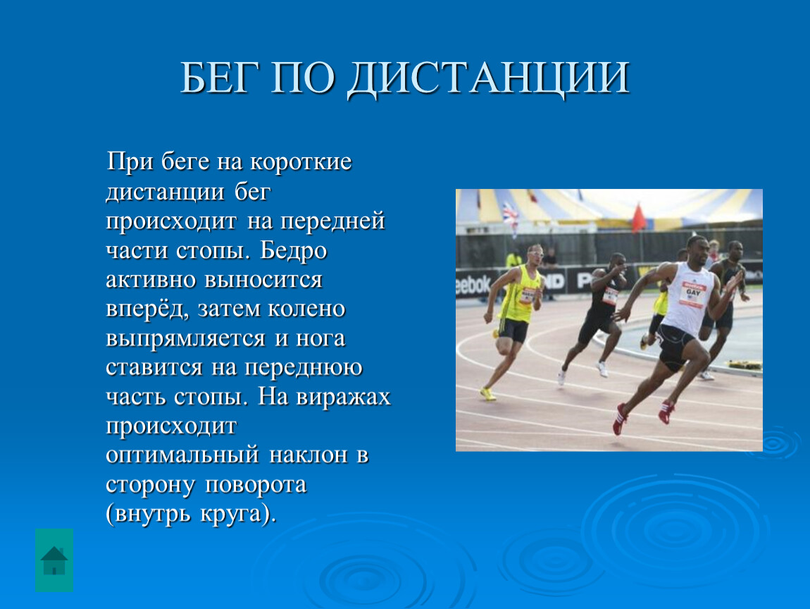 Бег на дистанции реферат. Доклад по физре короткий. Презентация на тему бег. Бег для презентации. Бег по дистанции.