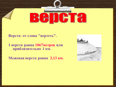 Ответы Mail: Одна верста это сколько километров?