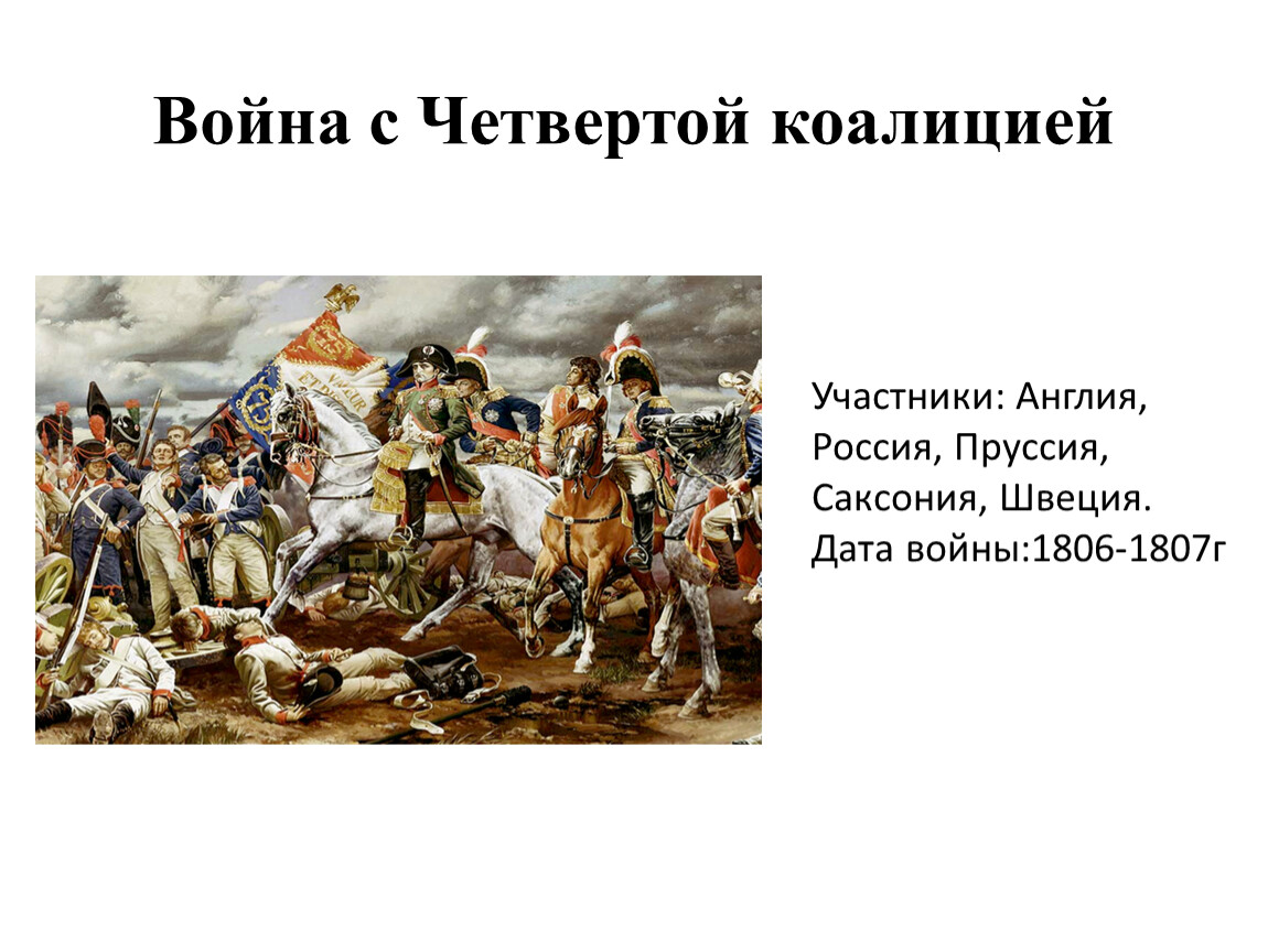 Участник 4 войн. Четвертая коалиция 1806-1807. Война четвертой коалиции (1806-1807). Война четвёртой коалиции 1806 1807 карта. Четвертая коалиция против Наполеона.