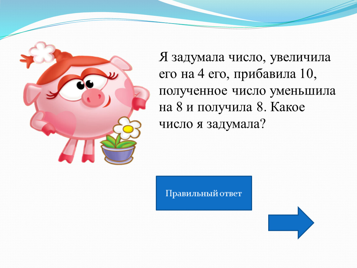 Задуманное число уменьшили. Задумай число. Я задумал число. Я задумал число уменьшил его. Я задумал число увеличил его.