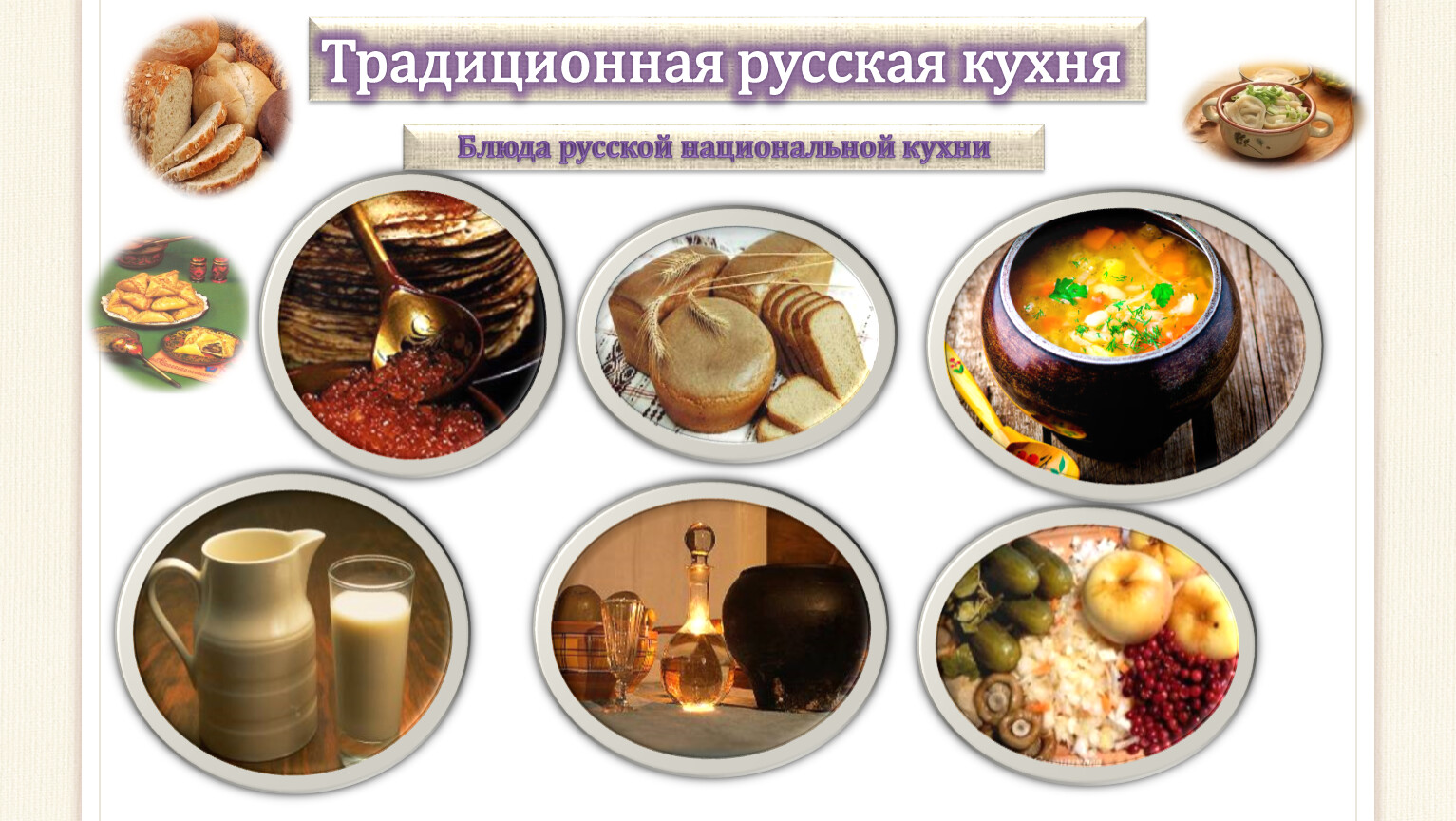 Забытые блюда русской национальной кухни