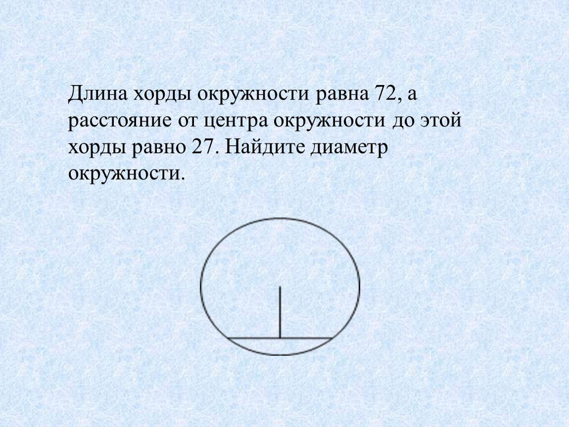 Расстояние от центра до хорды. Длина хорды. Как найти длину хорды окружности. Нахождение длины хорды. Нахождение хорды окружности.