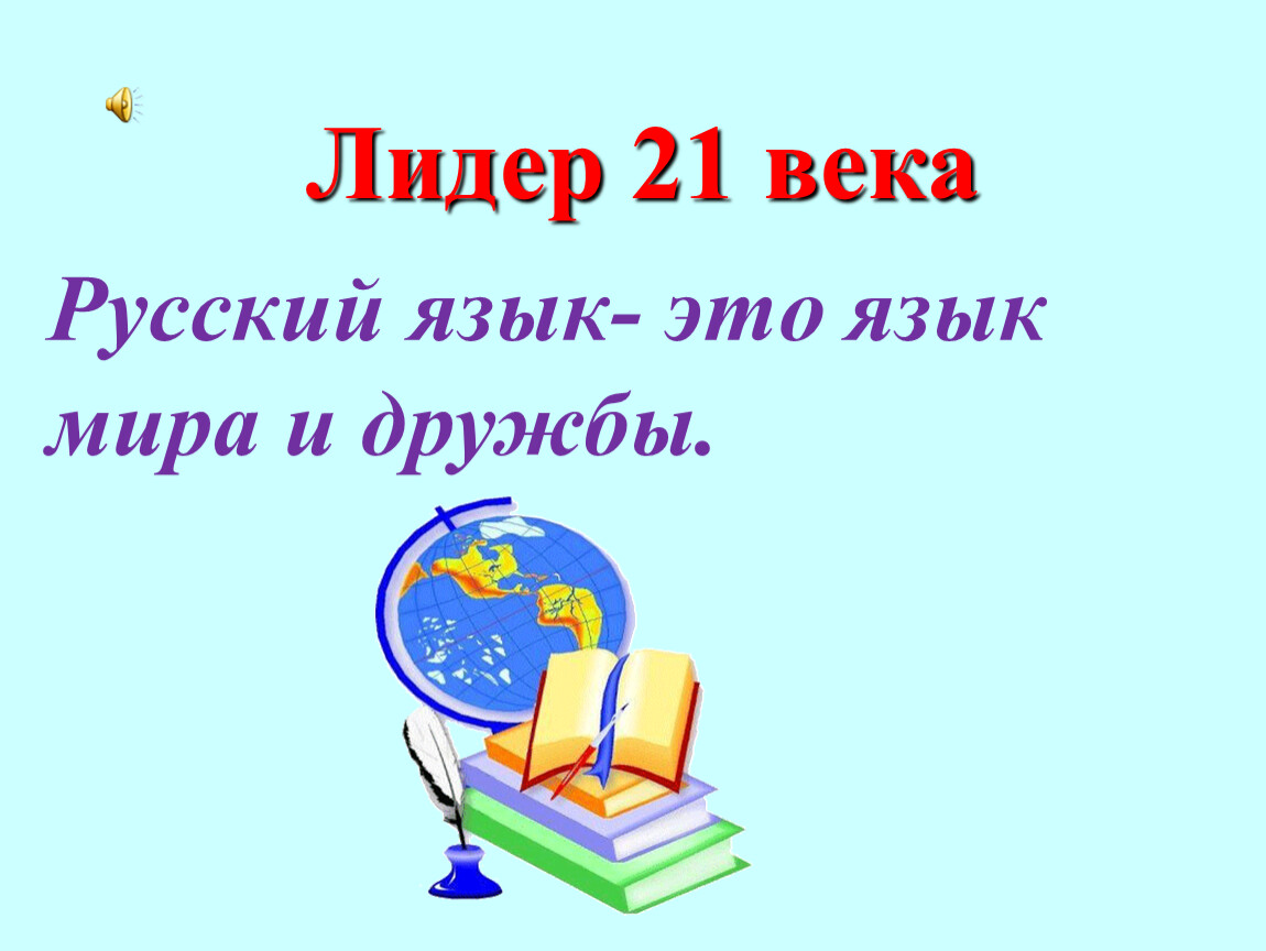 Презентация интеллектуальной игры - Лидер 21 века