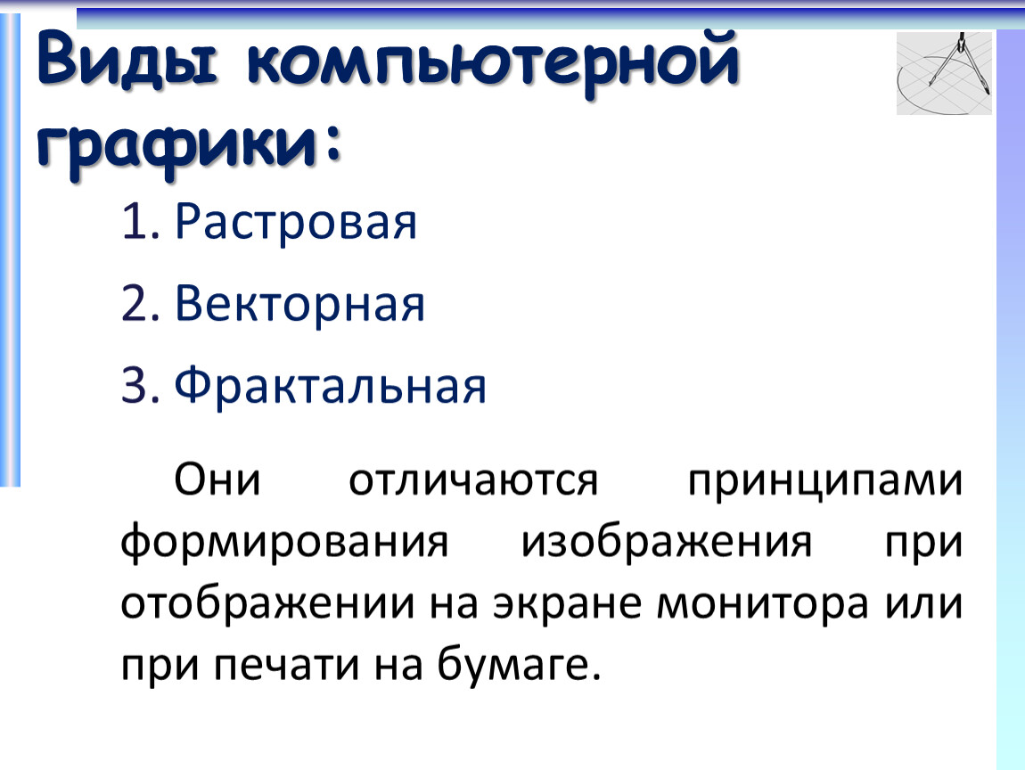 Разновидность компьютерной графики в которой изображение формируется на основе наборов данных