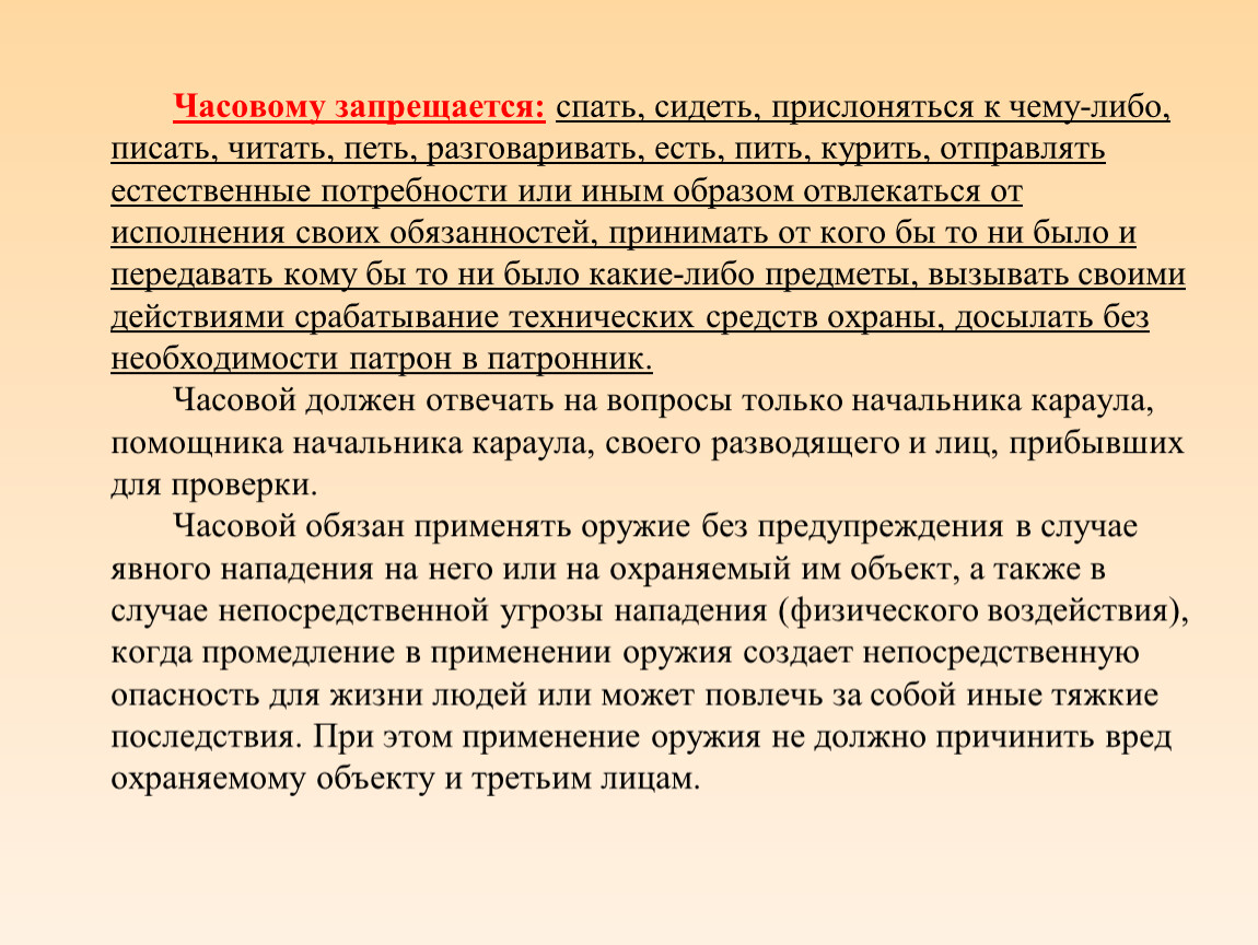 Обязанности должностных лиц караула. Часовому запрещается. Психологическая подготовка караула презентация.