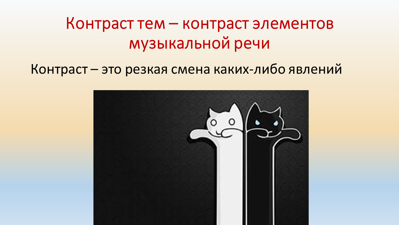 Что такое контраст. Контраст в Музыке. Контраст в Музыке примеры. Контраст образов в Музыке это. Контраст-сопоставление в Музыке это.