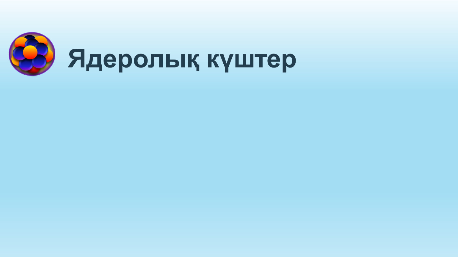 Презентация ядролық күштер