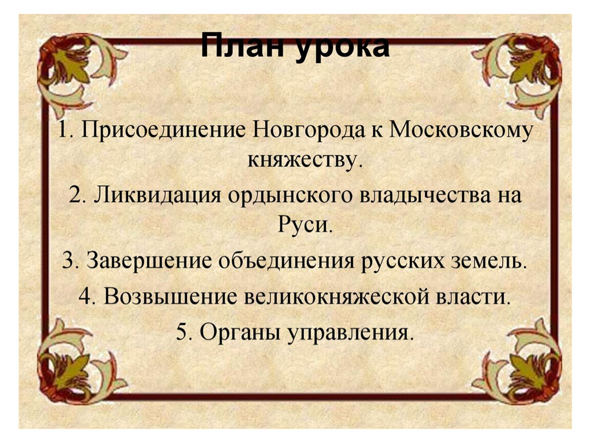 Владычества на руси. Ликвидация Ордынского владычества на Руси план. План о присоединении Новгорода. План присоединения Новгорода к московскому княжеству. План ликвидации Ордынского владычества.