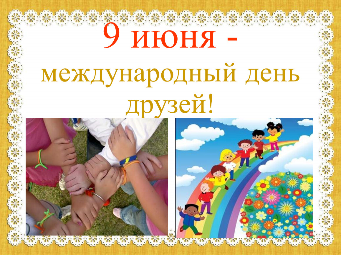 День дружбы в россии