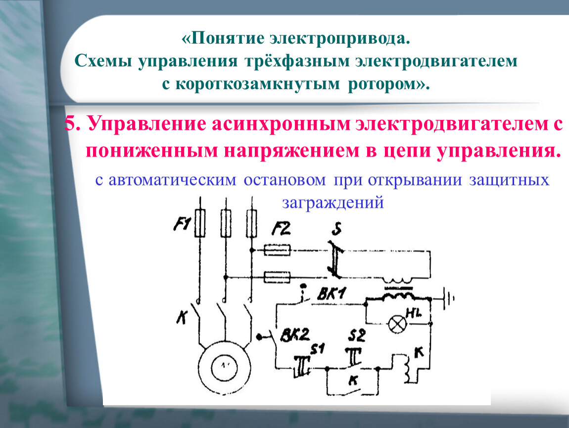 Схема управления трехфазным асинхронным двигателем