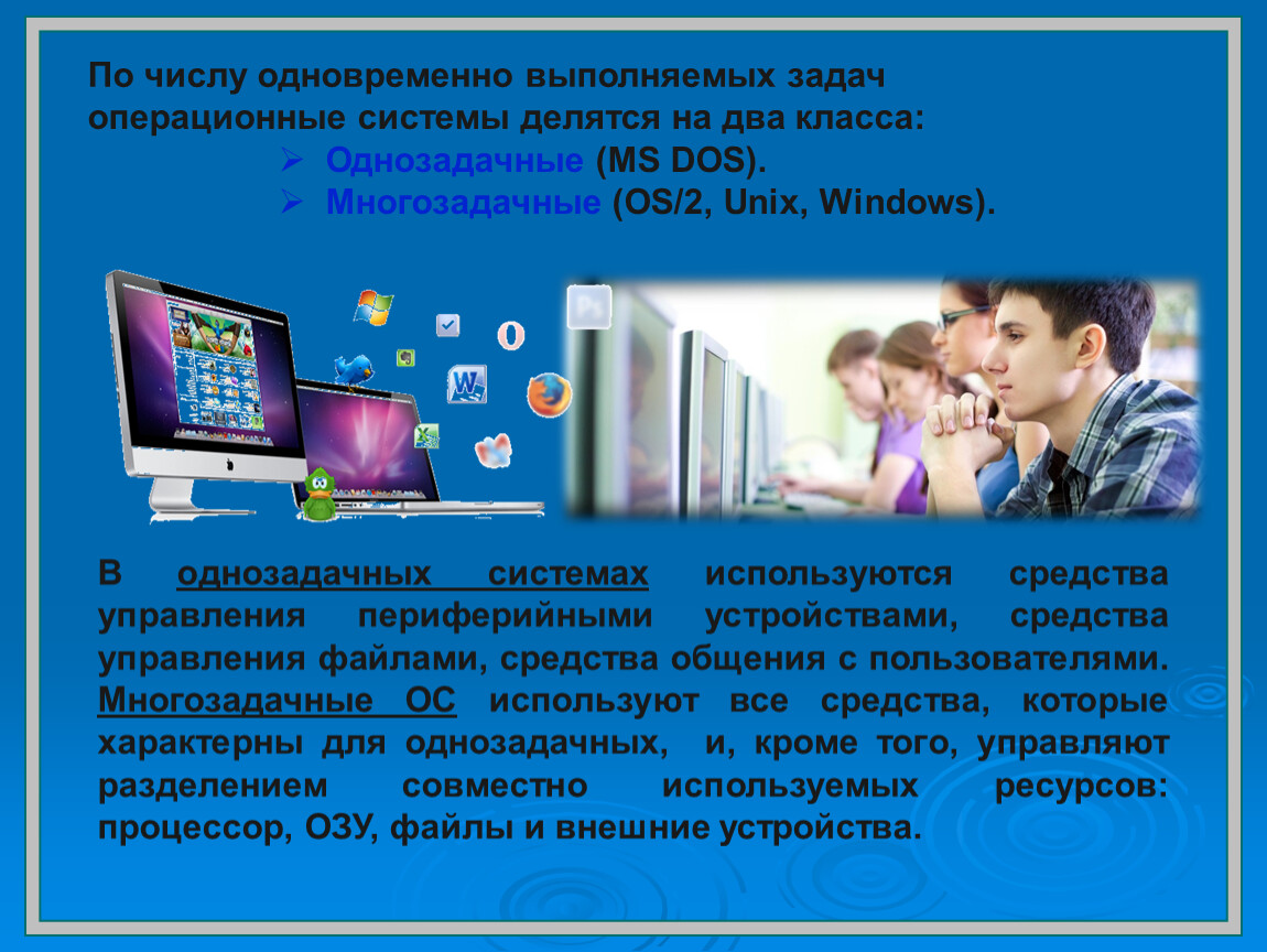 Работу выполняли вместе. По числу одновременно работающих пользователей ОС делятся на. Виды ОС по числу одновременно выполняемых задач. По числу одновременно работающих пользователей ОС разделяются на:.