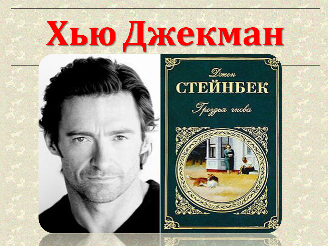 Читать знаменитые книги. Любимые книги знаменитостей. Знаменитости с книгой. Книги о знаменитых людях. Книга звезды Голливуда.