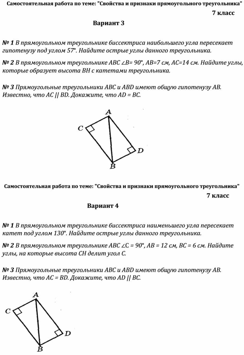 Самостоятельная работа 7 класс свойства. Прямоугольные треугольники 7 класс самостоятельная работа. Задачи по теме прямоугольный треугольник 7 класс самостоятельная. Самостоятельная по прямоугольным треугольникам 7 класс. Самостоятельная по теме прямоугольный треугольник 7 класс.