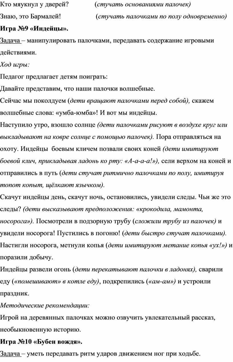 Методическая разработка «Развивающие ритмические игры с палочками  (клавесами) для детей 4-7 лет «Палочки-стучалочки»