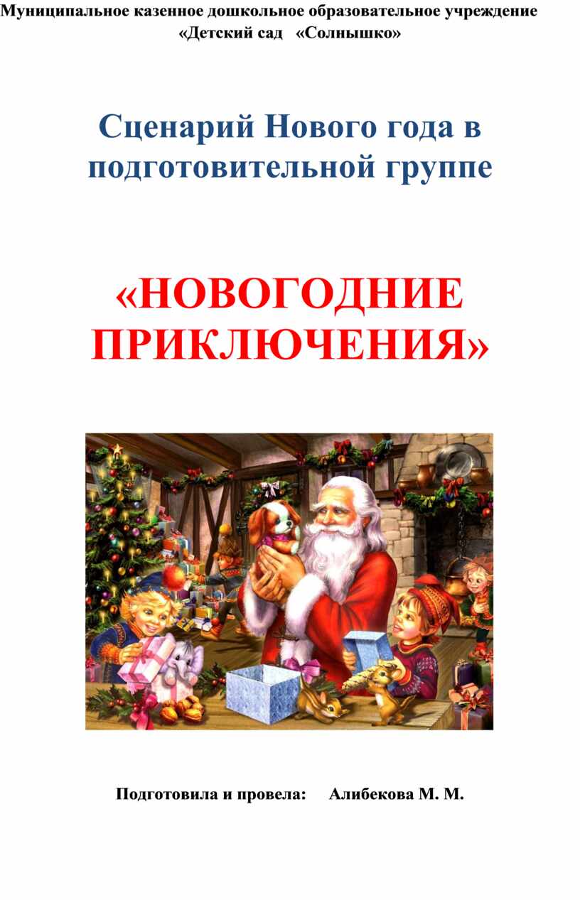 Сценарий на рождество. Сценарий на новый год в подготовительной группе. Новогодний готовый сценарий. Сценарий на новый год в детском саду. Новогодний сценарий в ДОУ.