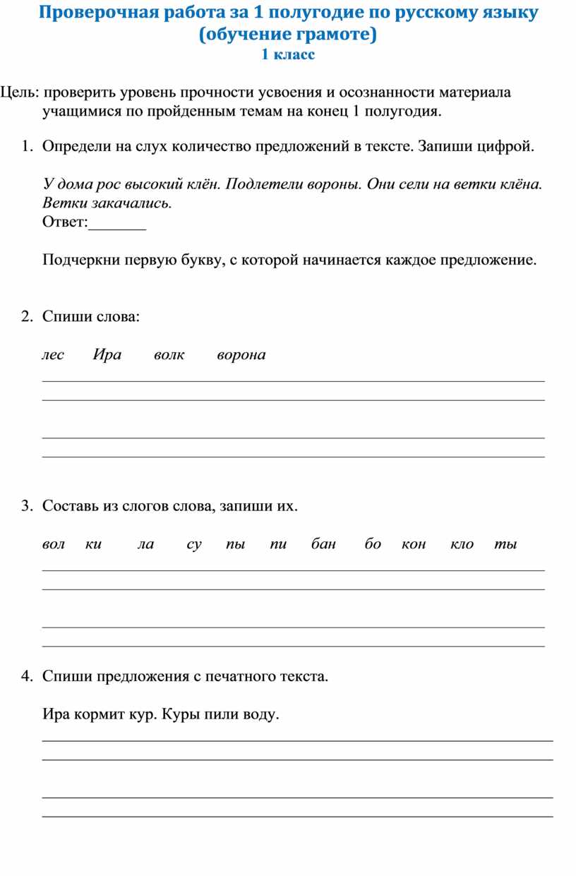 Проверочная работа за 1 полугодие по русскому языку (обучение грамоте) 1  класс