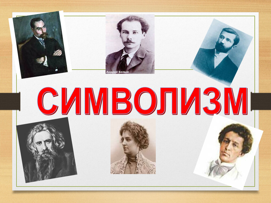 Литература 20 века 8 класс. Белый стихи символизм. Символизм стихи. Символизм в поэзии. Соловьев символизм стихи.