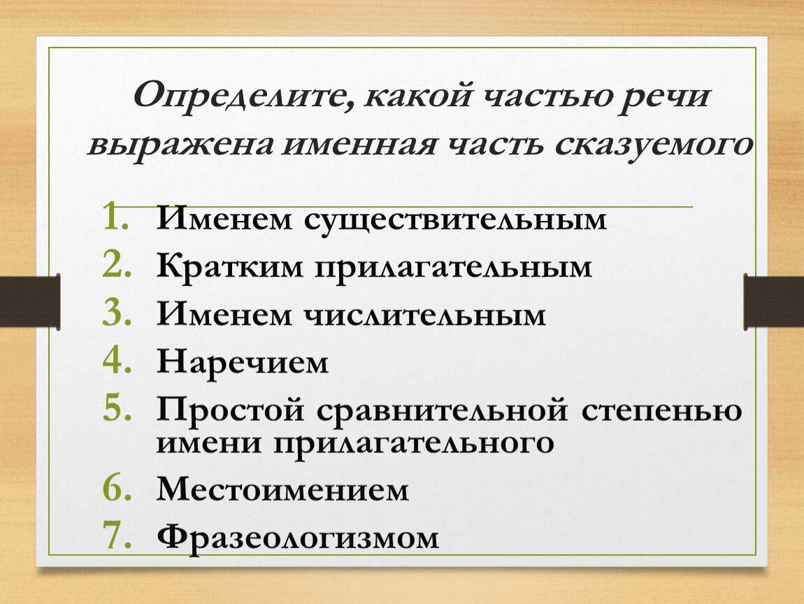 Укажите какой частью речи выражено. Какой частью речи выражено. Определите какой частью речи выражена именная часть. Какими частями речи может быть выражено сказуемое. Какой частью речи выражено сказуемое.