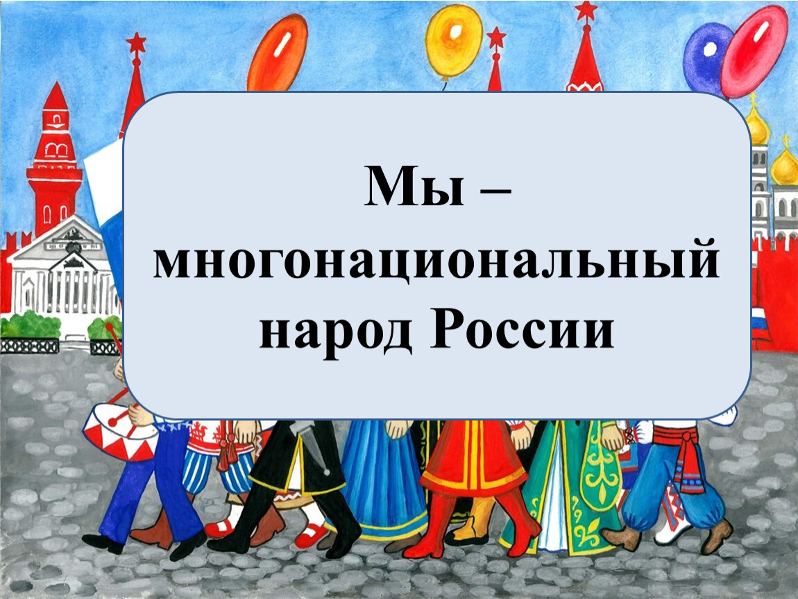 Тест многонациональный народ