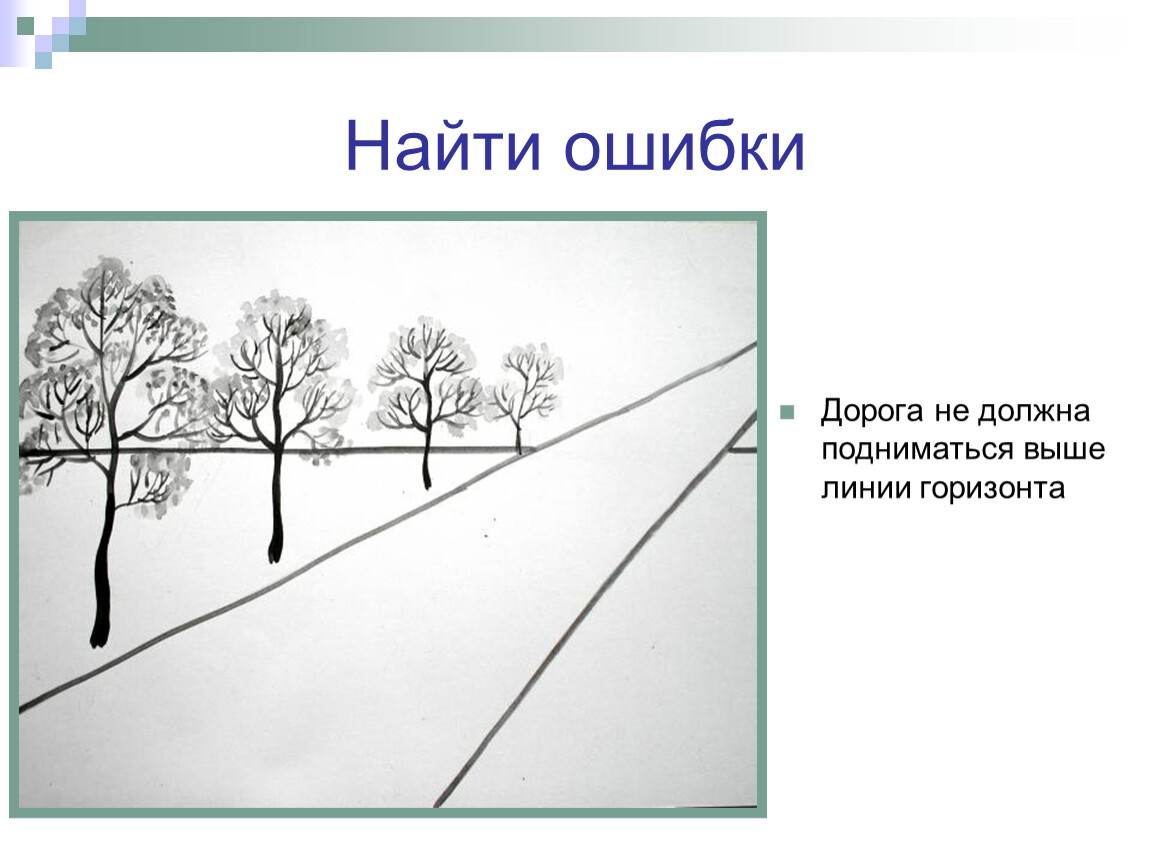 Где видна линия горизонта. Линейная и воздушная перспектива. Линия горизонта в рисовании. Композиция с высокой линией горизонта. Высокий Горизонт рисунок.