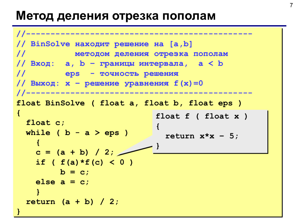 Найти решение уравнения на отрезке. Метод деления пополам численные методы. Решение нелинейного уравнения методом деления отрезка пополам. Программа решения уравнения методом деления отрезка пополам. Метод деления отрезка пополам.