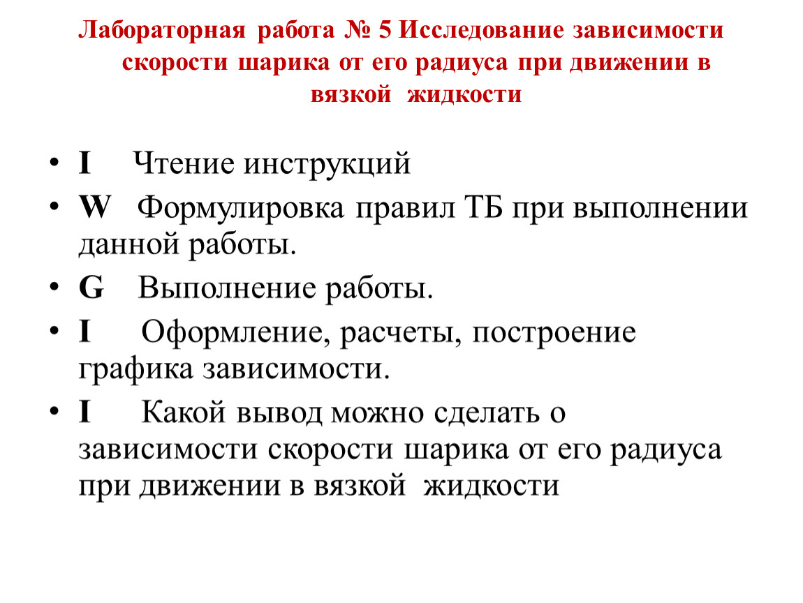 Исследование зависимости. Лабораторная работа. Лабораторная работа движение шарика в жидкости. Лабораторная работа №5. Работы в лабораторных исследованиях.