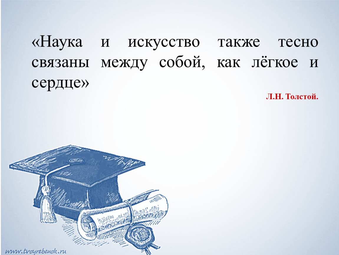 Наука и искусство также тесно. Толстой наука и искусство также тесно. Наука и искусство также тесно связаны. Наука и искусство также тесно связаны между собой как легкие и сердце. Также тесно как.