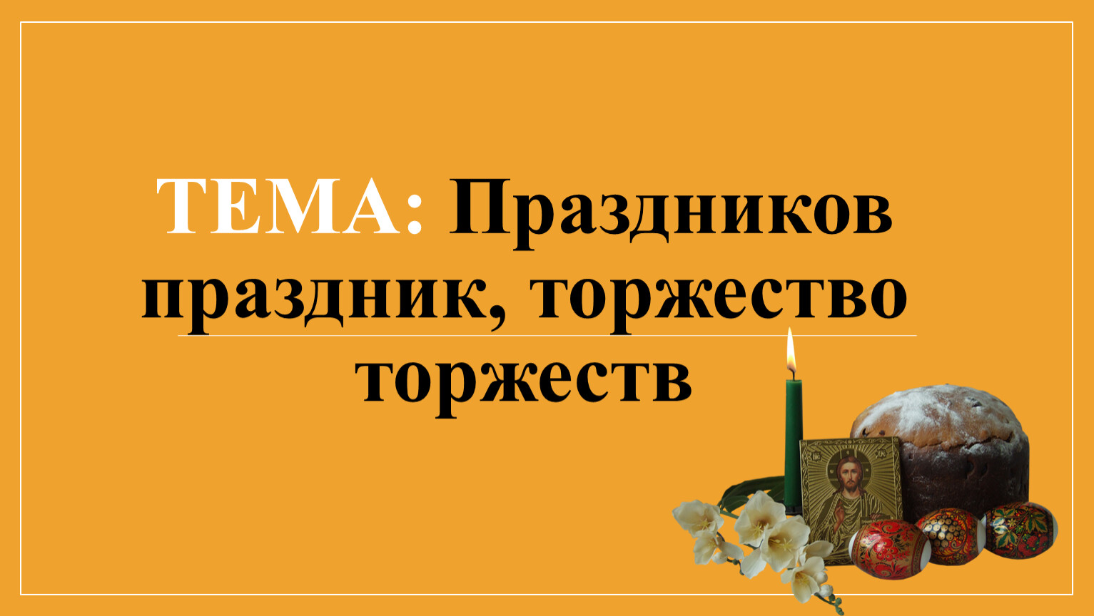 Музыка 4 класс праздников праздник торжество из торжеств конспект и презентация