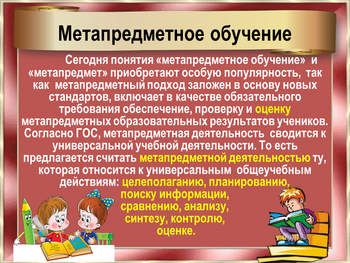 Метапредметный подход. Метапредметный подход в образовании. Метапредметное обучение это. Метапредметный подход в обучении. Что дает Метапредметное обучение.