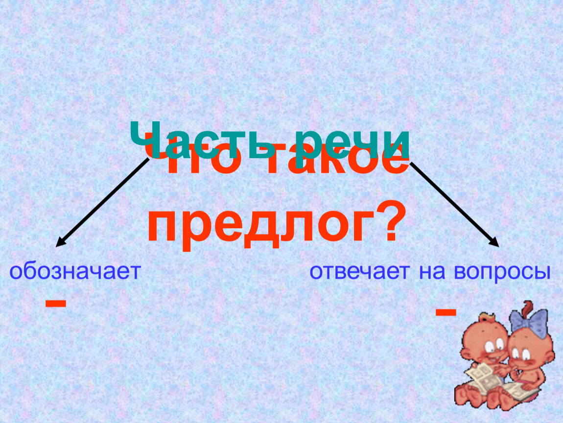 Проект по теме предлог