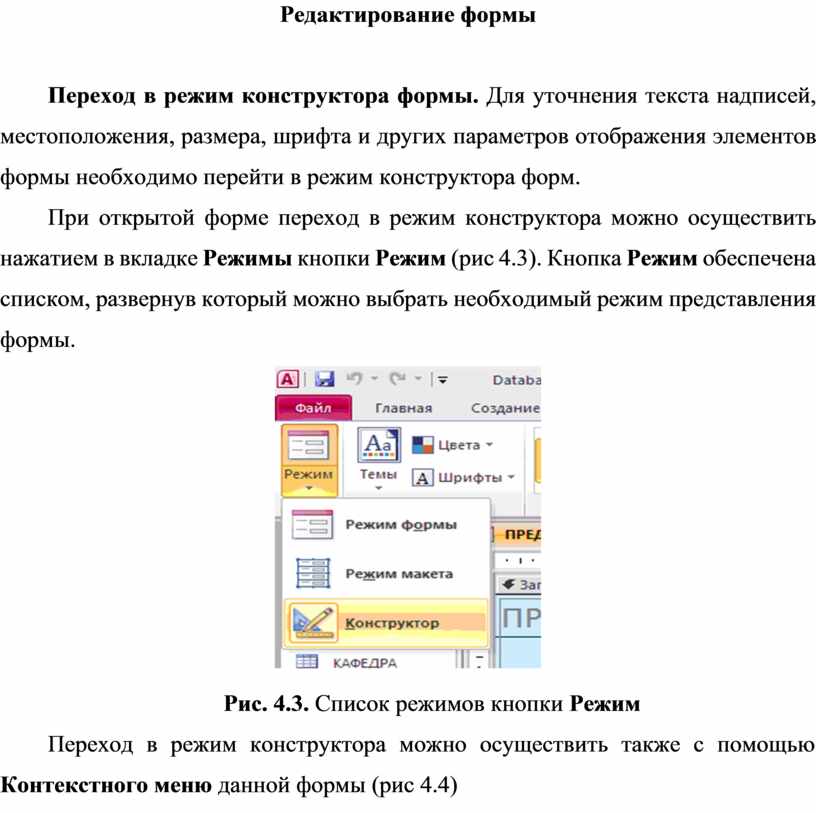 Режим конструктора в word