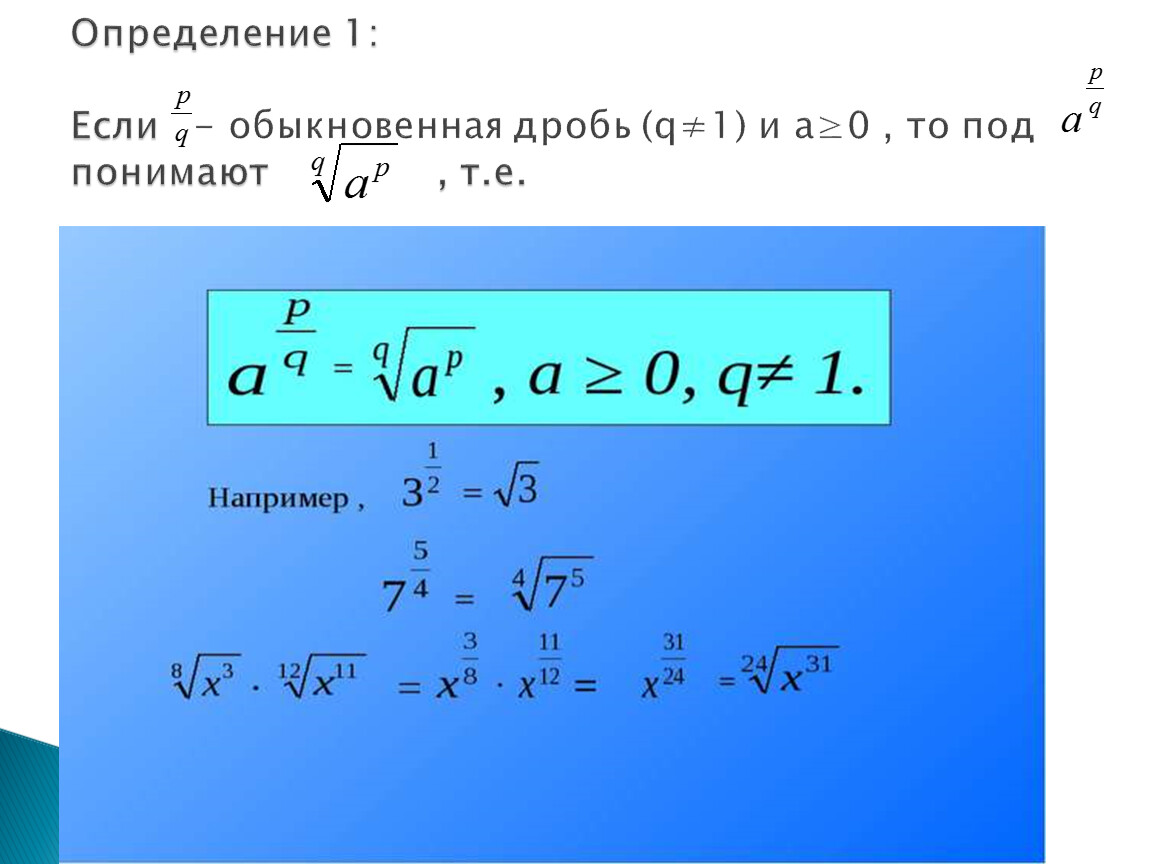 Показатель степени 1