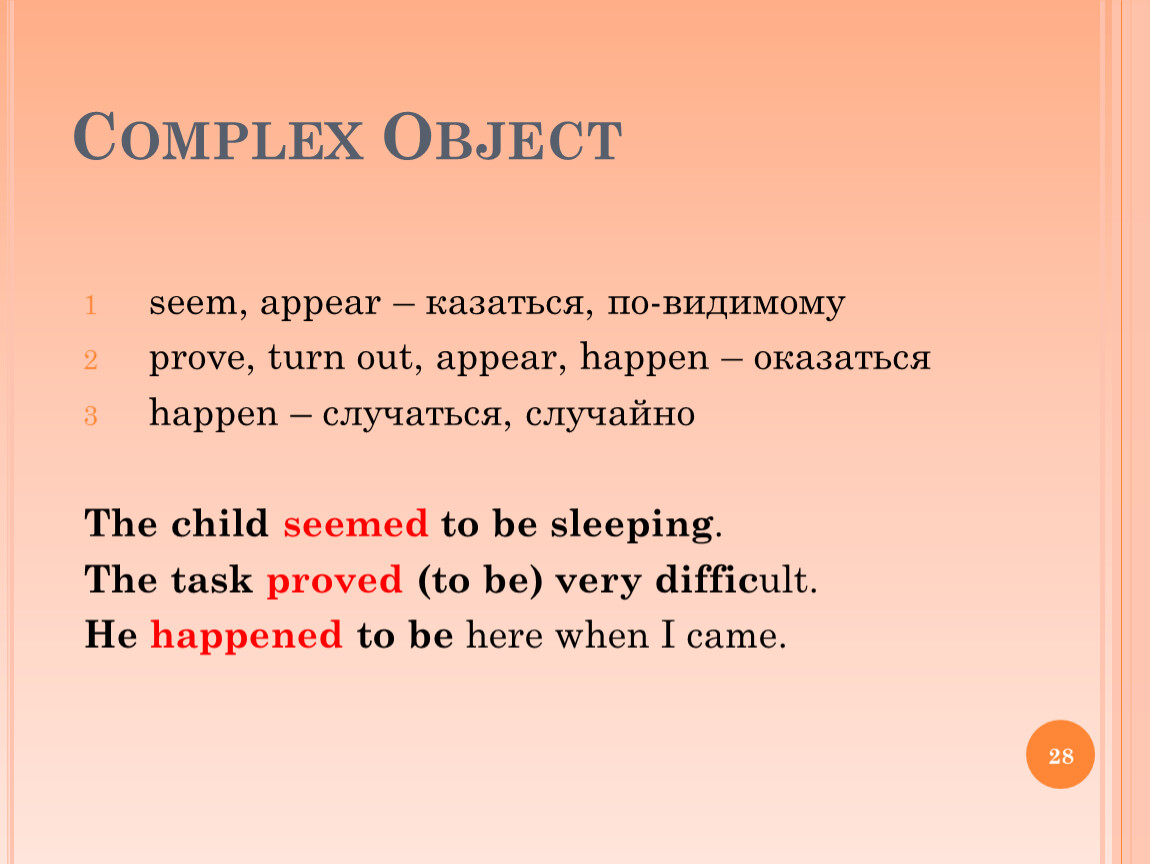 Seem appear. Complex object seem appear. Глаголы комплекс Обджект. Appears to be правило. Seemed to be конструкция.