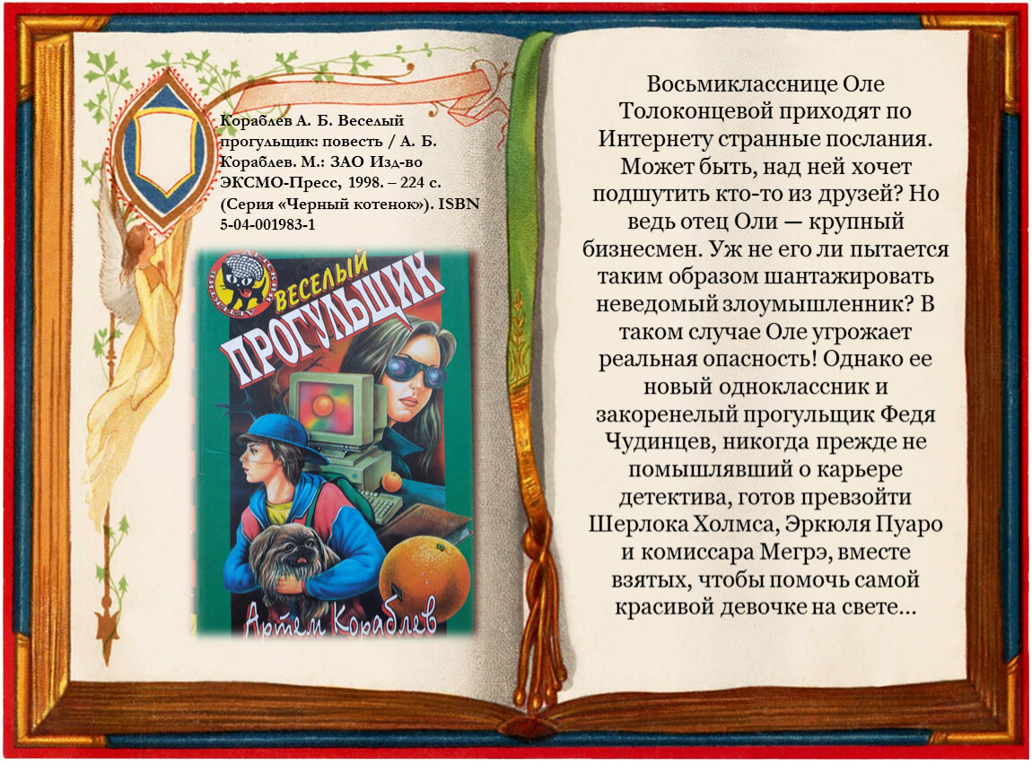 Кораблев чужая сторона. Веселый прогульщик. Название Кораблев. М Я Бородицкая прогульщик и прогульщица читать.