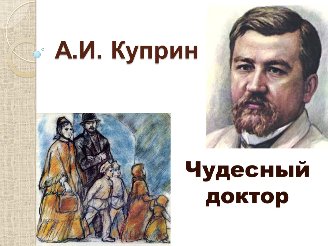 Чудесный доктор план