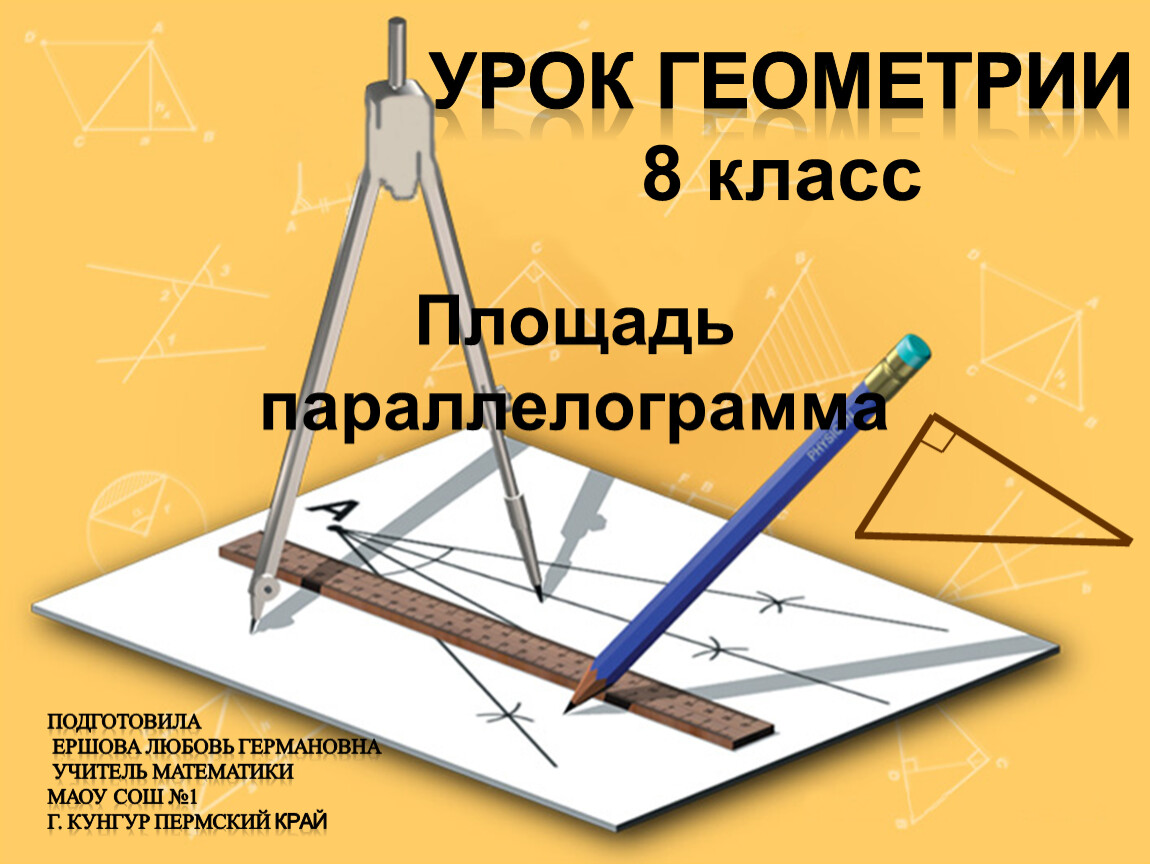 Урок геометрии. Геометрия урок. Картинки по геометрии. Картинки для презентации по геометрии. Предметы по геометрии.